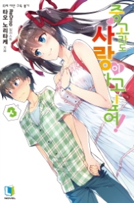 중고라도 사랑이 하고 싶어!. 3